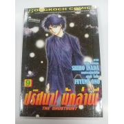 ปริศนา! นักล่าผี THE GHOSTHUNT 9 **รบกวนเลื่อนดูสภาพหนังสือก่อนการสั่งซื้อ**